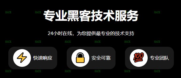 24小时在线接单的顶级黑客